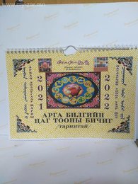 Шинэ оны гарлаа. Шинэ оныхоо хуанлийг авахаа мартаагүй биз дээ.
Арван Шинэ оны гарлаа. Шинэ оныхоо хуанлийг авахаа мартаагүй биз дээ.
Арван